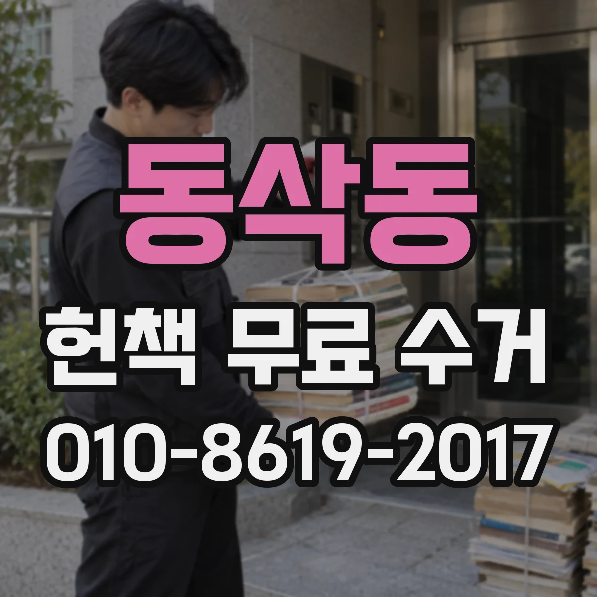 동삭동 헌책 무료 수거