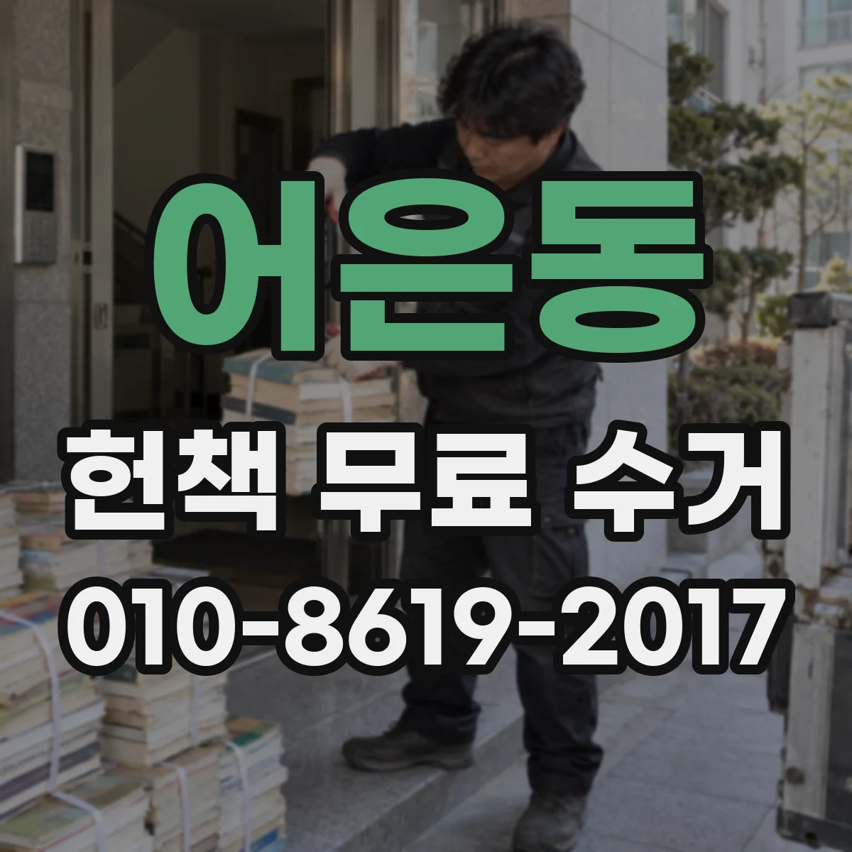 어은동 헌책 무료 수거