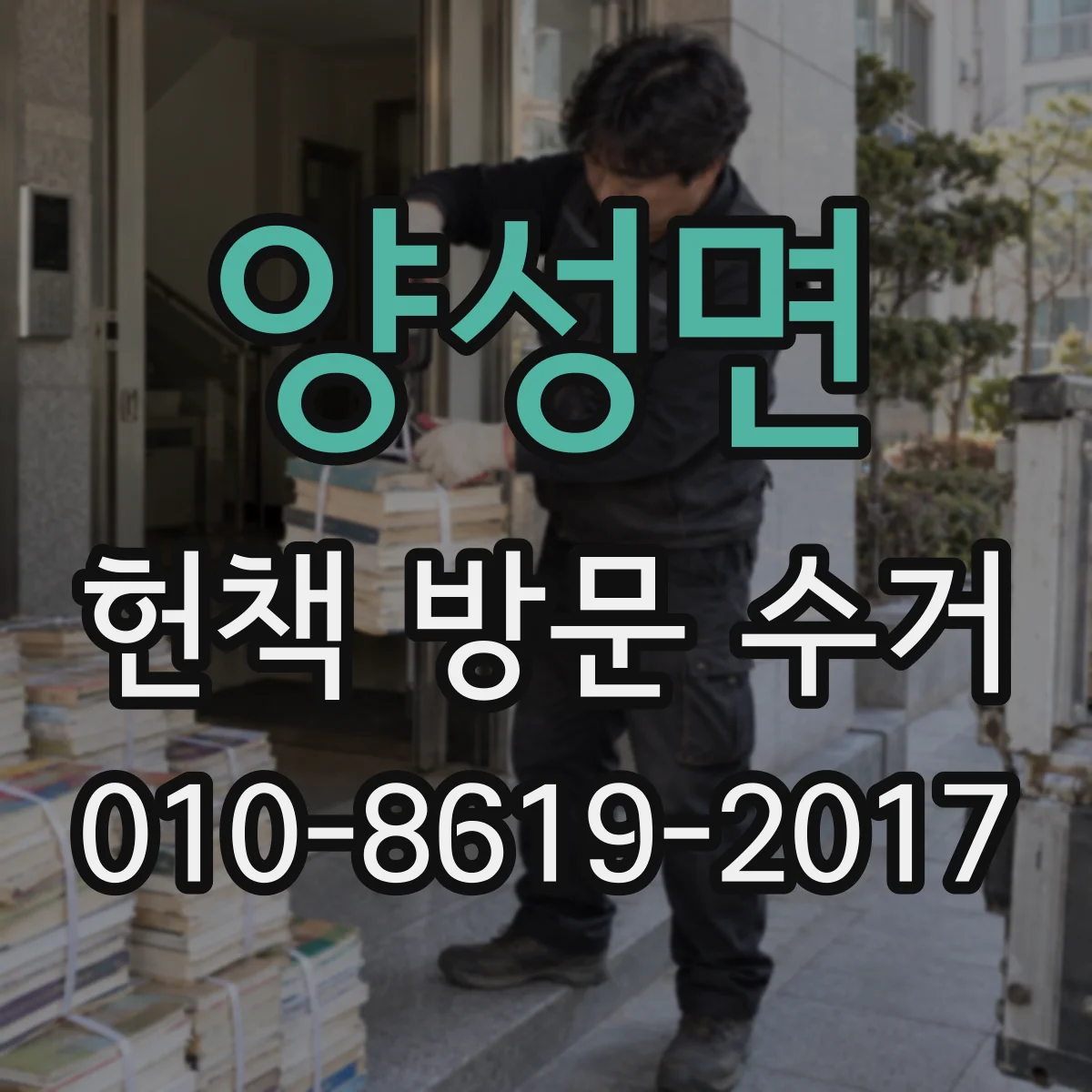 양성면 헌책 방문 수거