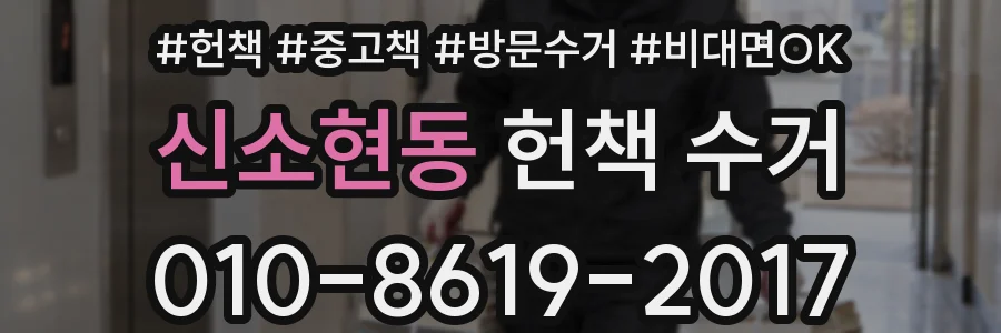 신소현동 헌책 수거