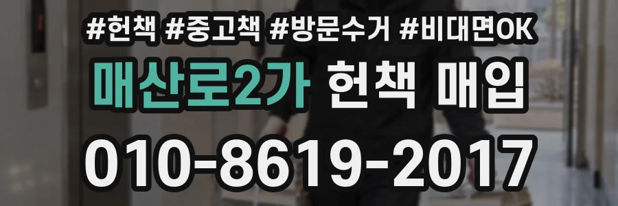 매산로2가 헌책 매입