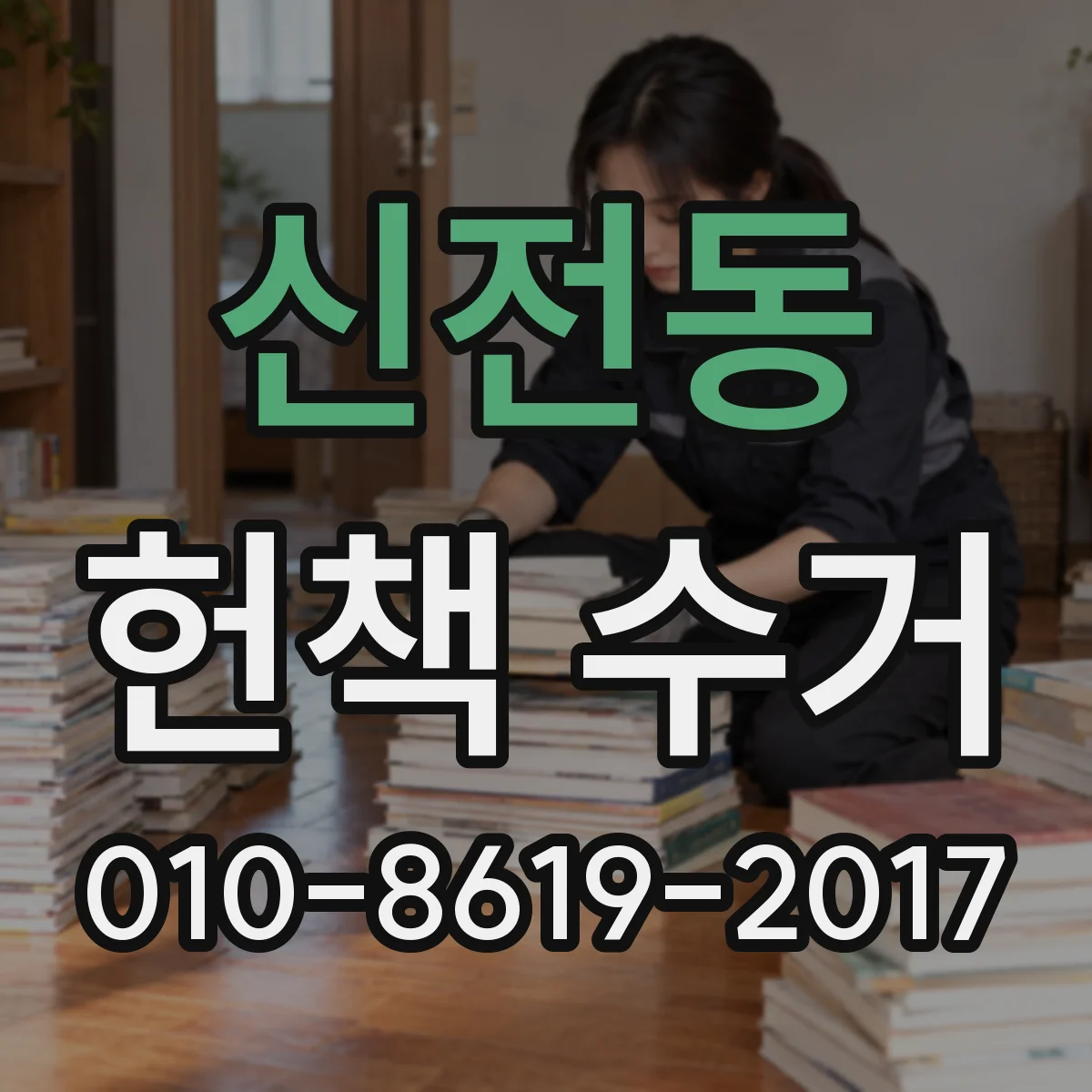 신전동 헌책 수거