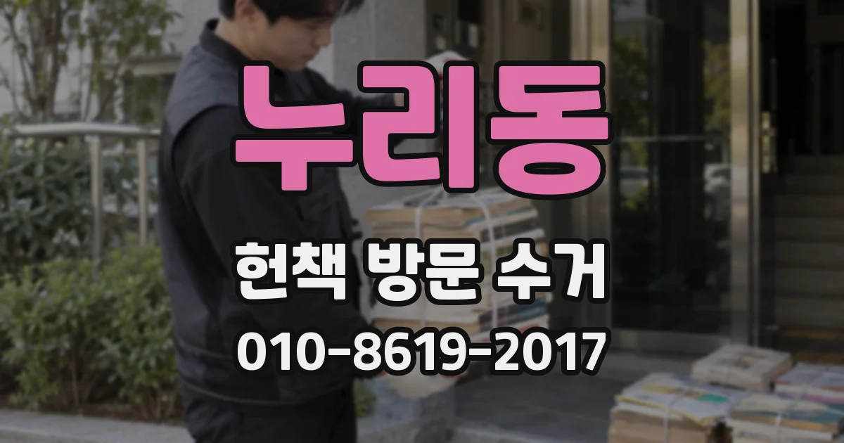 누리동 헌책 방문 수거