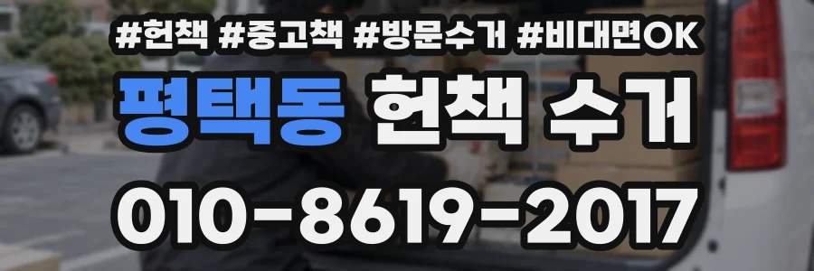 평택동 헌책 수거