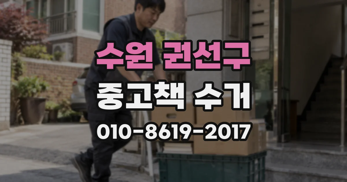 수원 권선구 중고책 수거