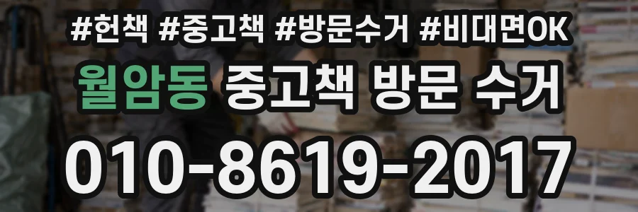 월암동 중고책 방문 수거