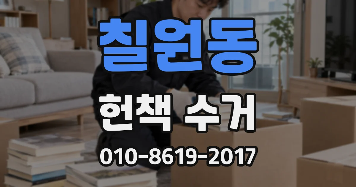 칠원동 헌책 수거