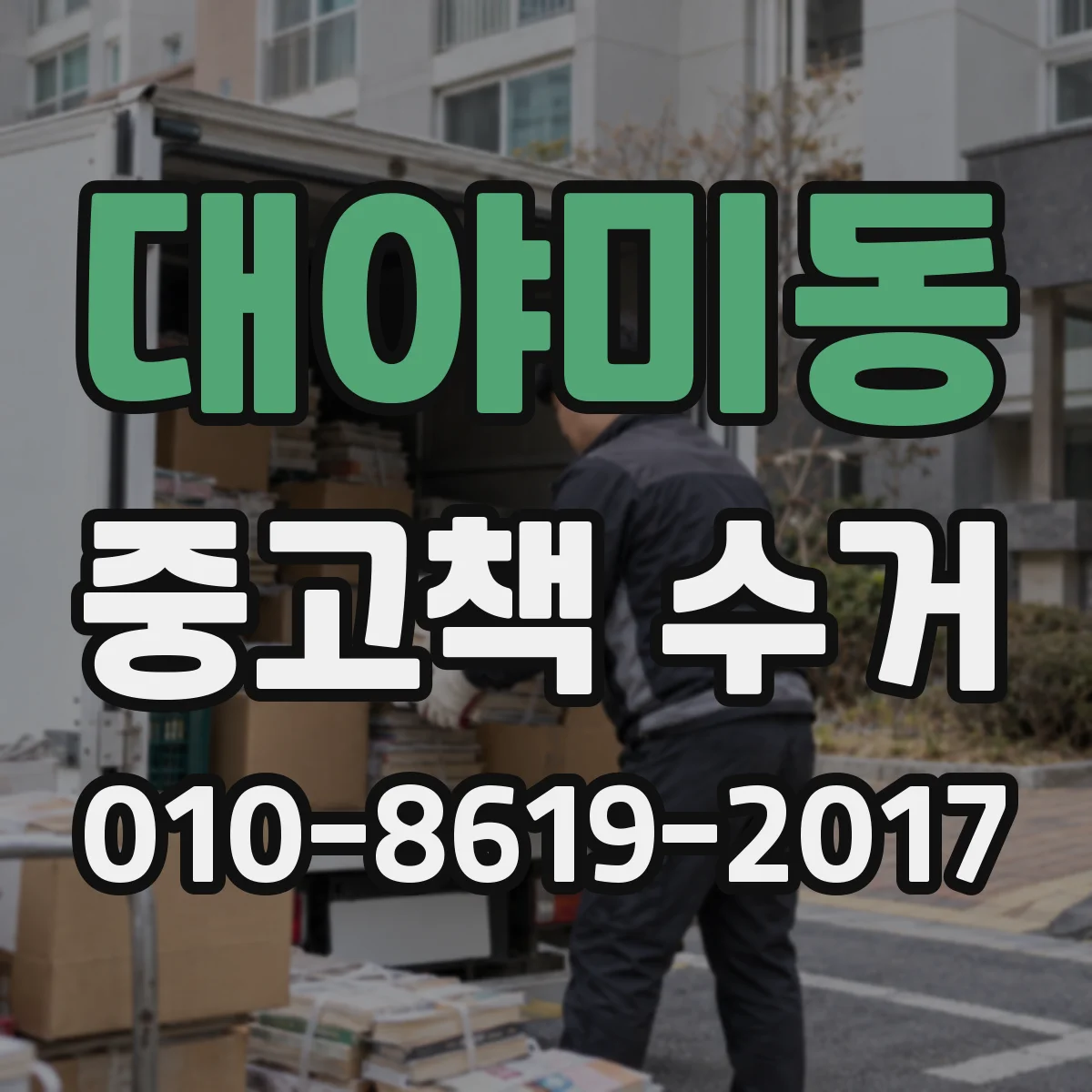 대야미동 중고책 수거