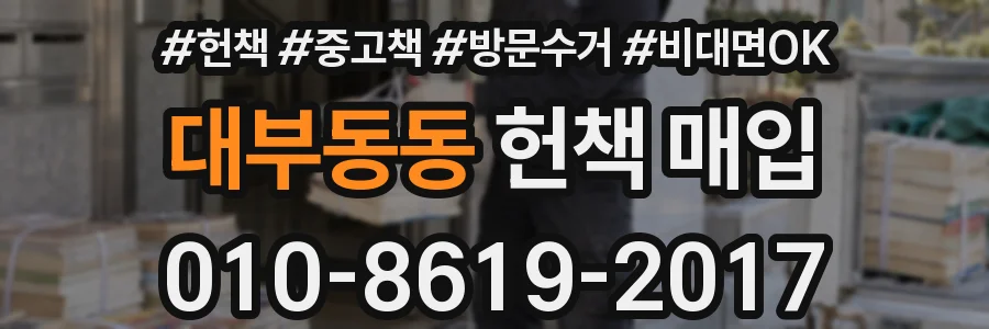 대부동동 헌책 매입