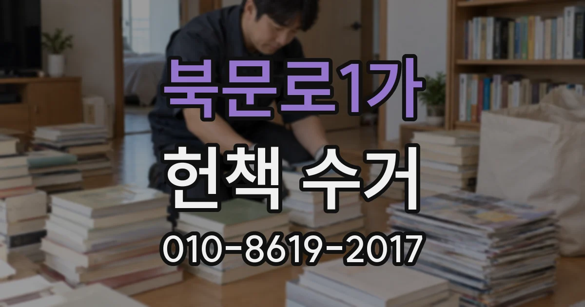 북문로1가 헌책 수거