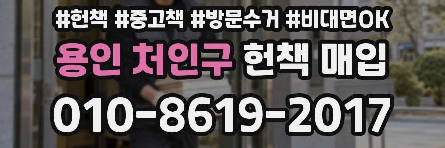 용인 처인구 헌책 매입
