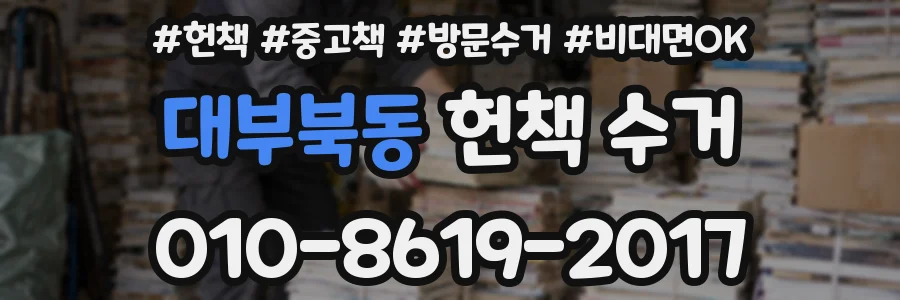 대부북동 헌책 수거