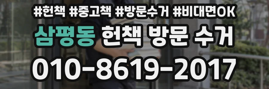 삼평동 헌책 방문 수거