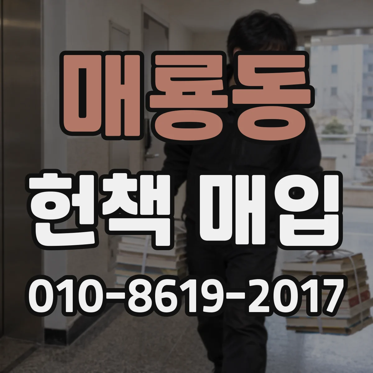 매룡동 헌책 매입