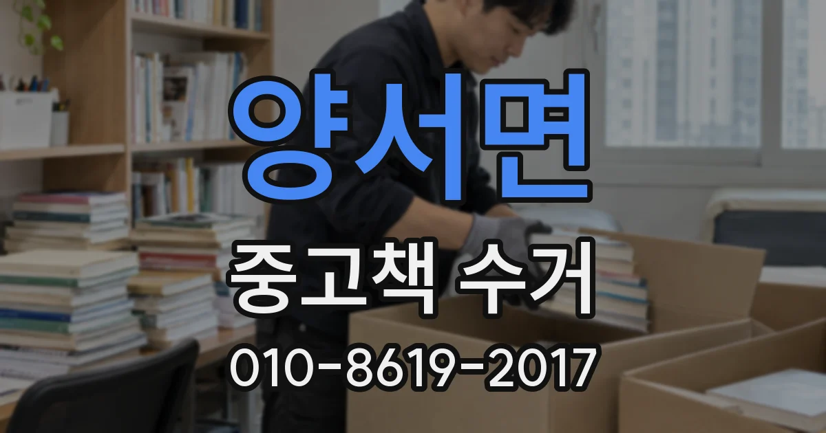 양서면 중고책 수거