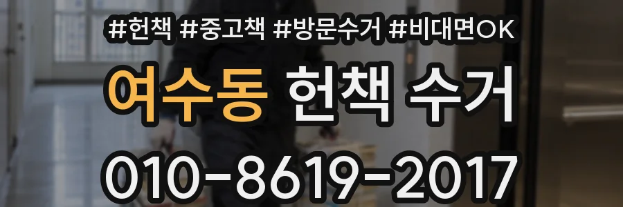 여수동 헌책 수거