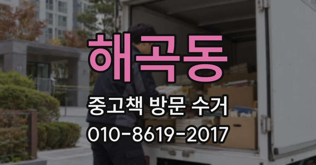 해곡동 중고책 방문 수거
