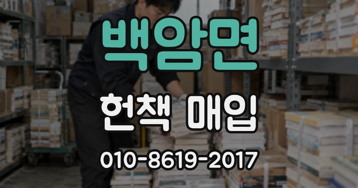 백암면 헌책 매입