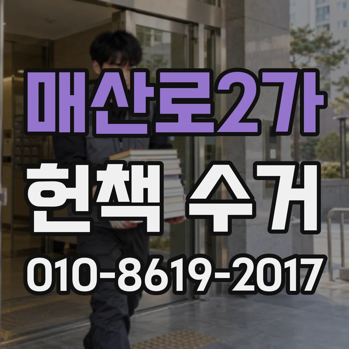 매산로2가 헌책 수거