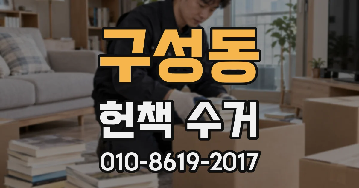 구성동 헌책 수거
