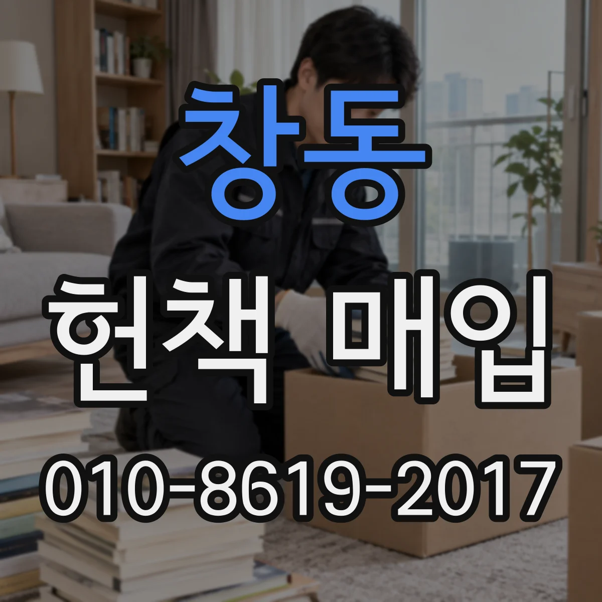창동 헌책 매입