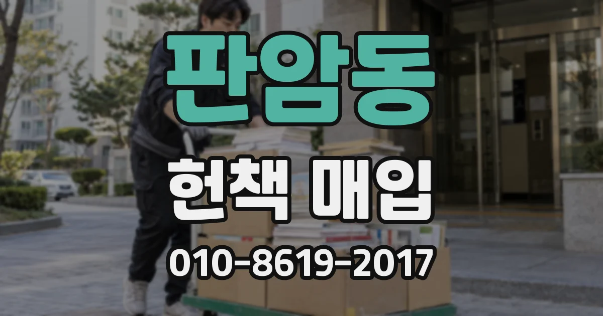 판암동 헌책 매입