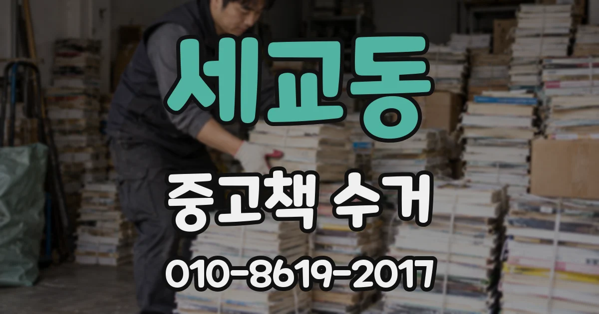 세교동 중고책 수거