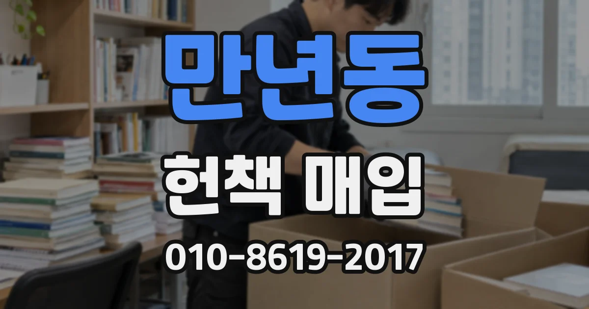 만년동 헌책 매입