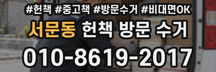 서문동 헌책 방문 수거