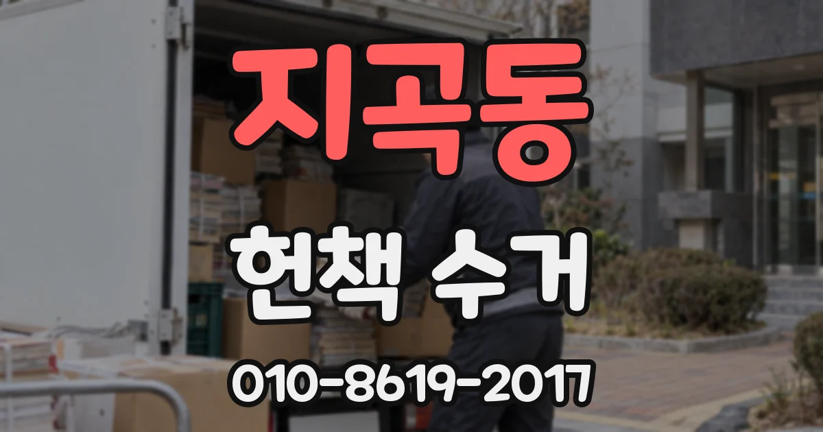 지곡동 헌책 수거