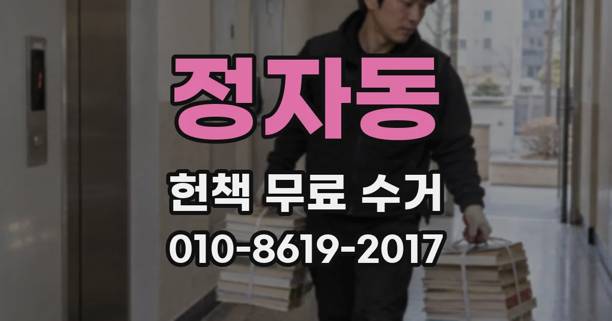 정자동 헌책 무료 수거