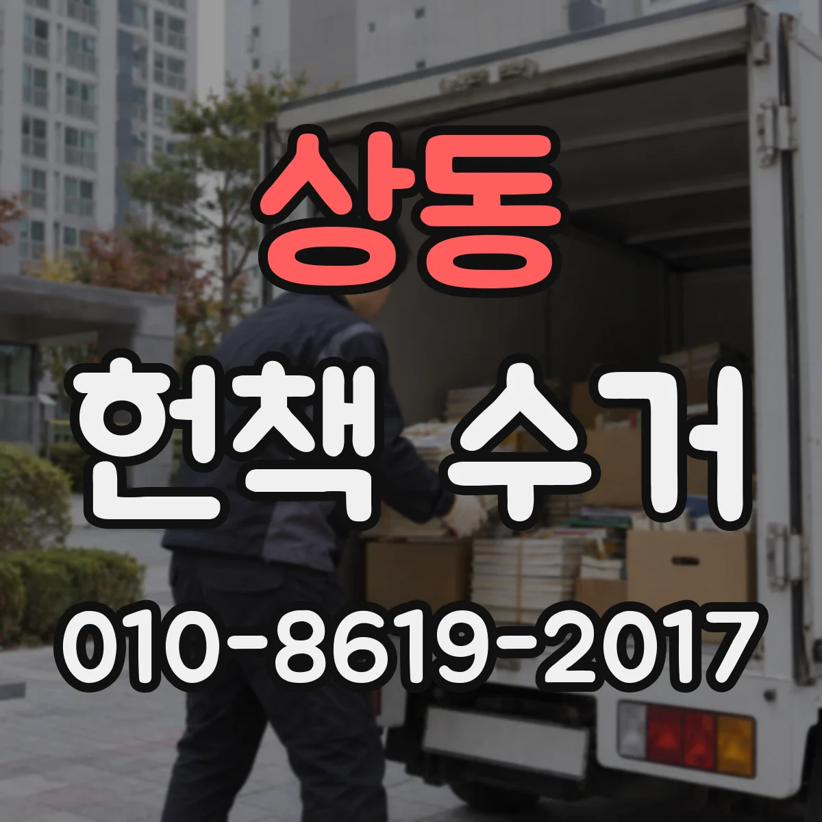 상동 헌책 수거
