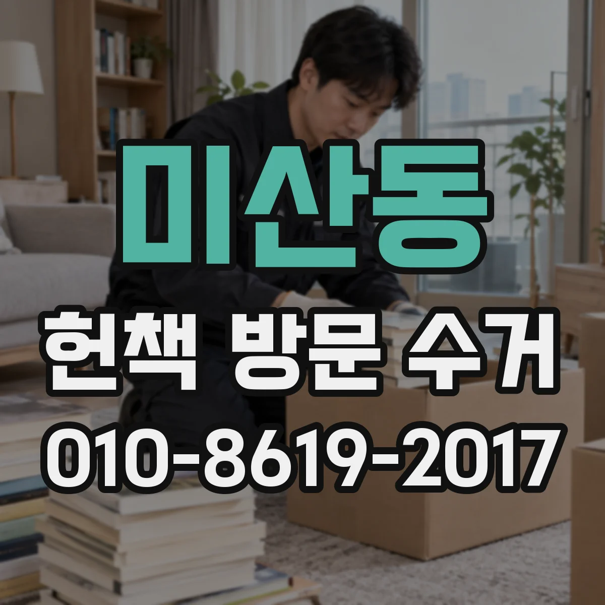 미산동 헌책 방문 수거