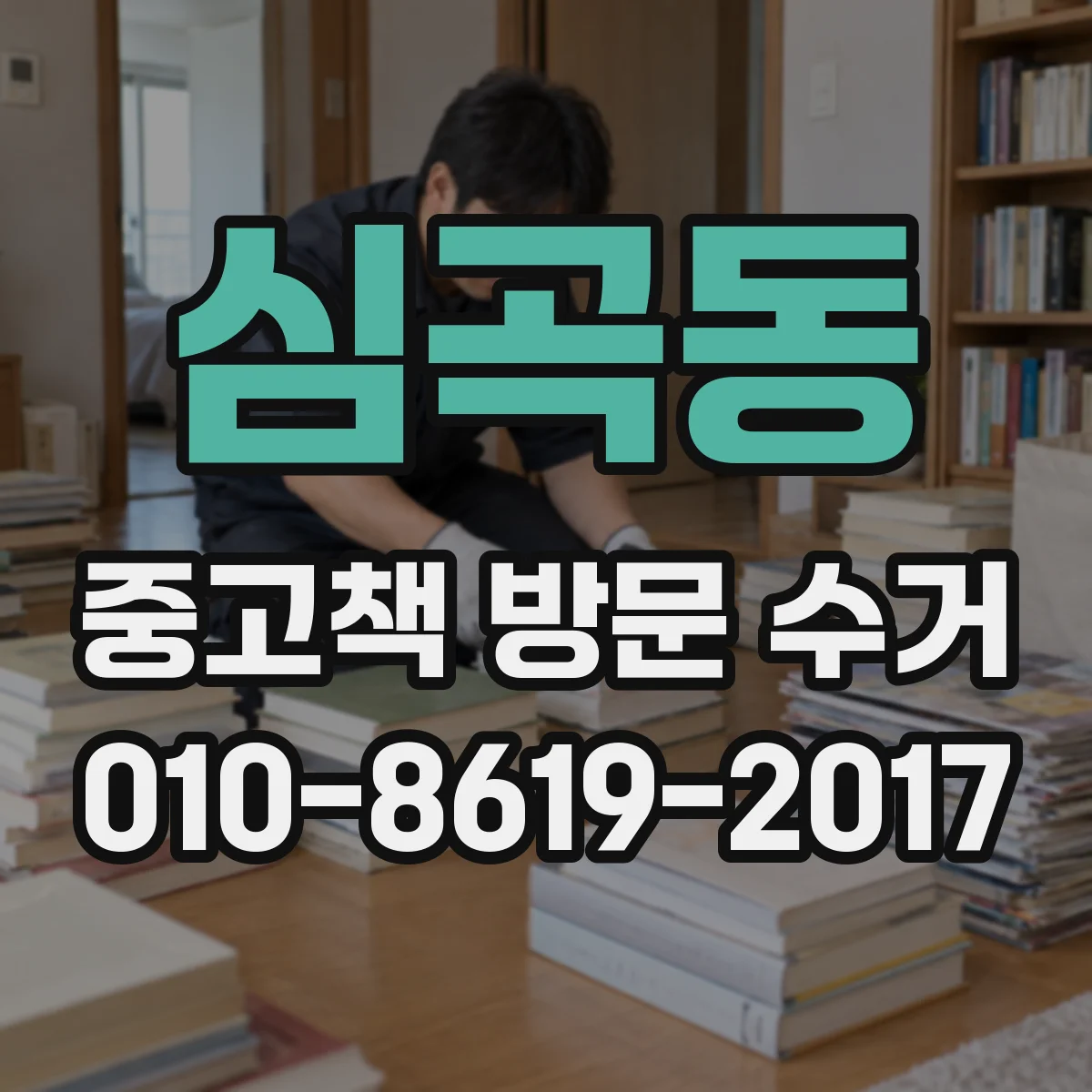 심곡동 중고책 방문 수거