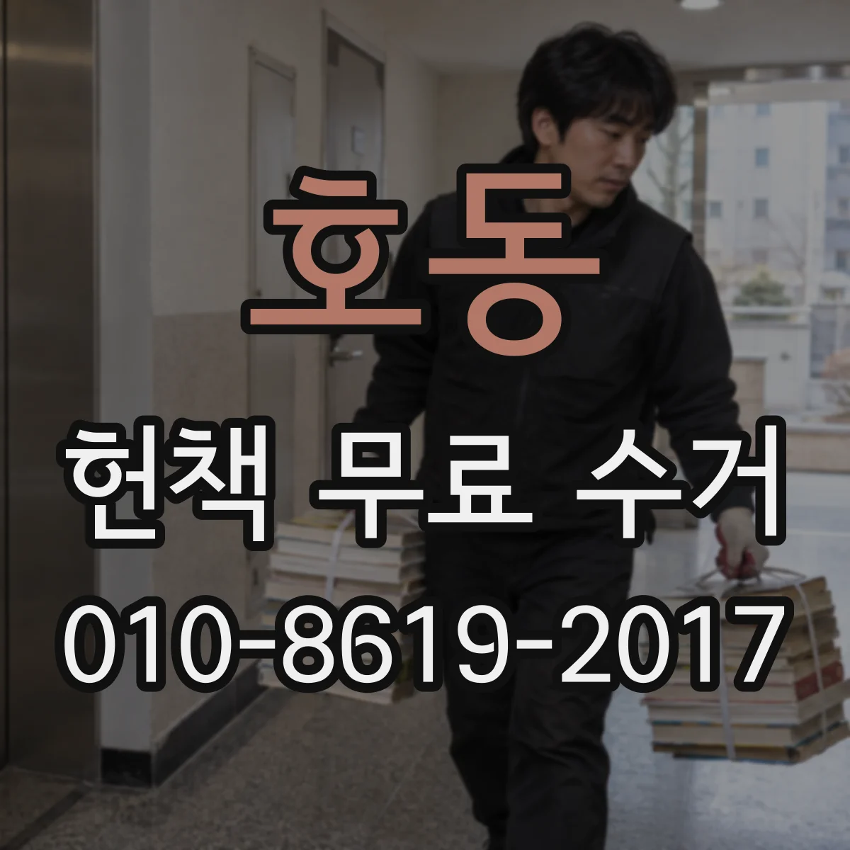 호동 헌책 무료 수거