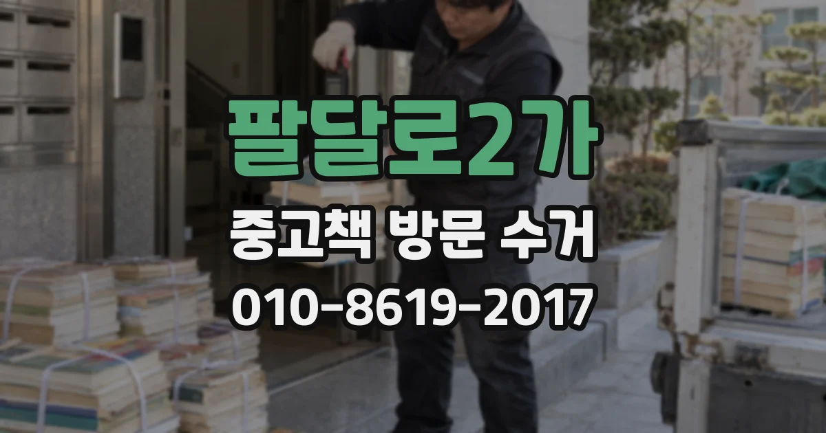 팔달로2가 중고책 방문 수거