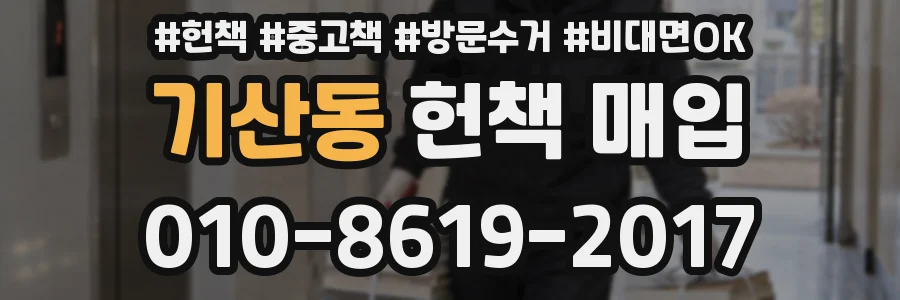 기산동 헌책 매입