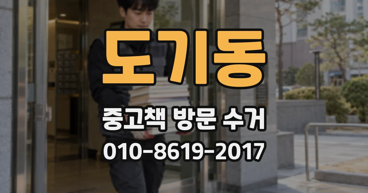 도기동 중고책 방문 수거