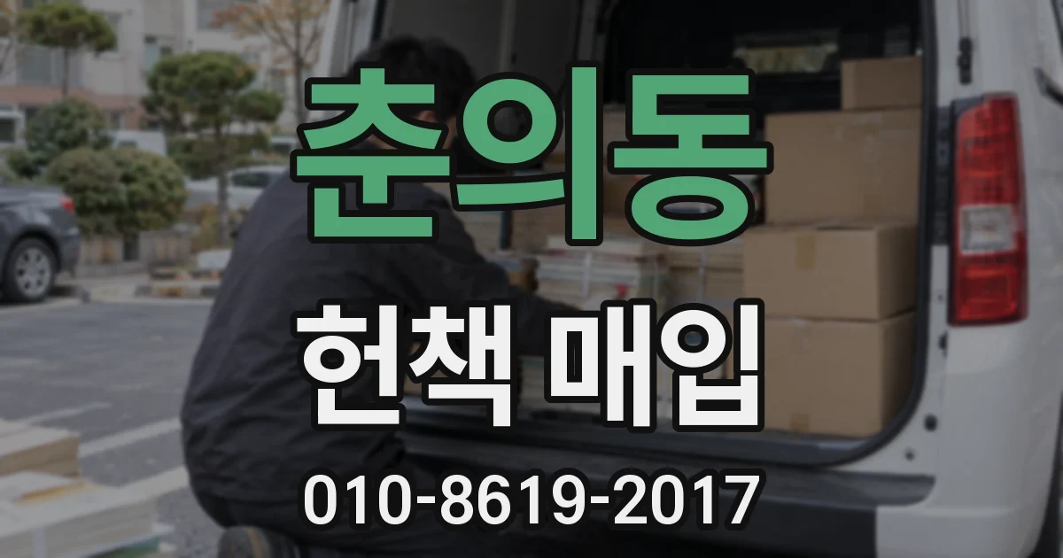 춘의동 헌책 매입