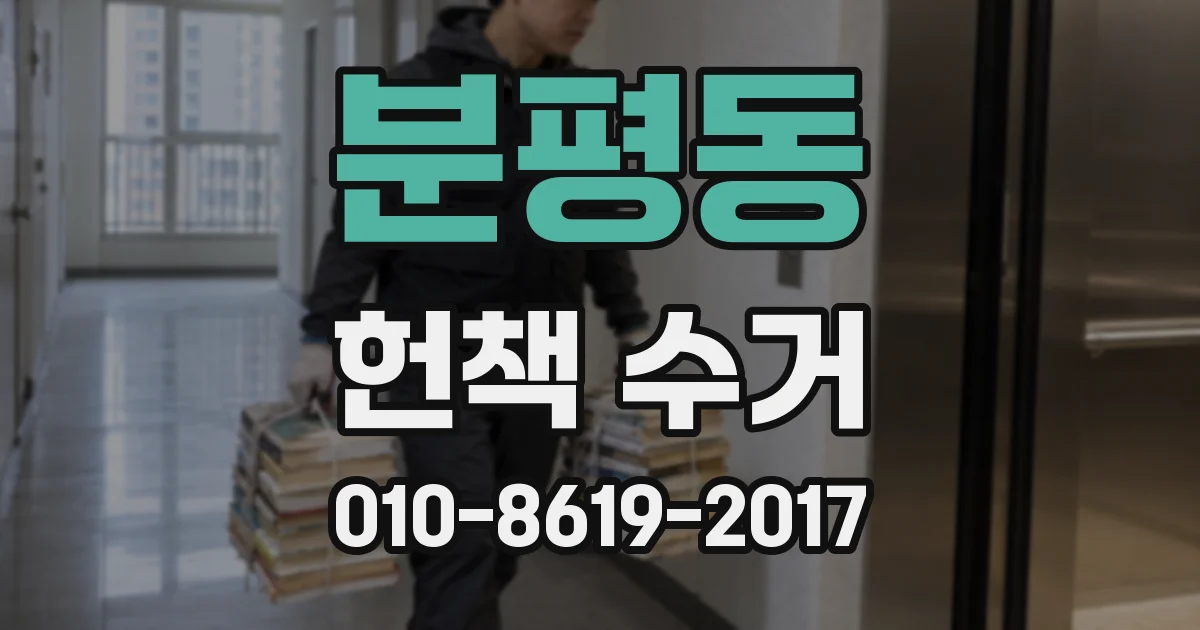 분평동 헌책 수거