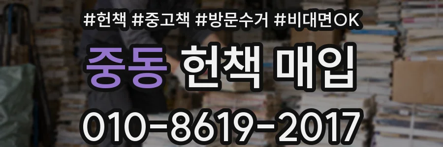 중동 헌책 매입