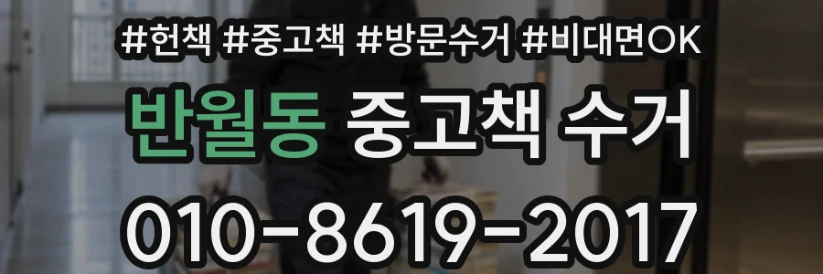 반월동 중고책 수거