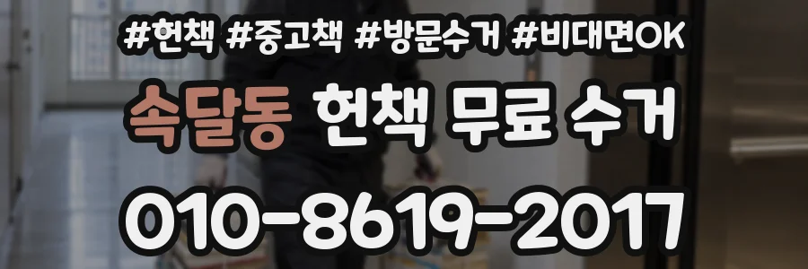 속달동 헌책 무료 수거