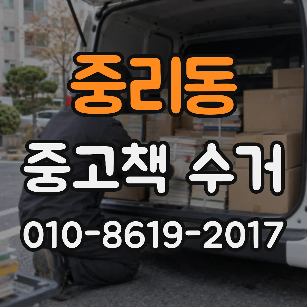 중리동 중고책 수거