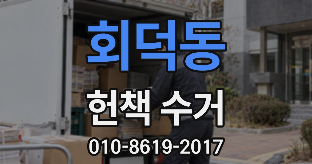 회덕동 헌책 수거