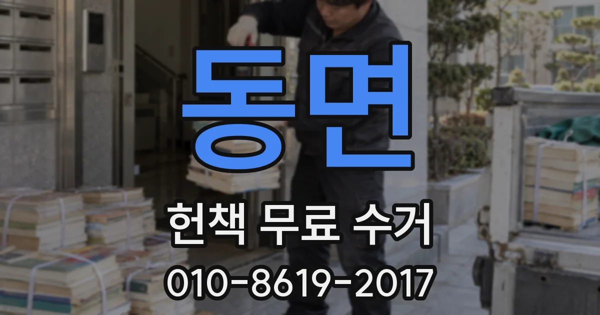 동면 헌책 무료 수거