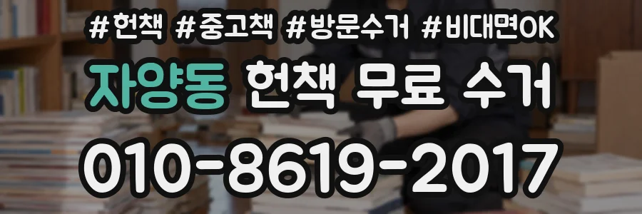 자양동 헌책 무료 수거