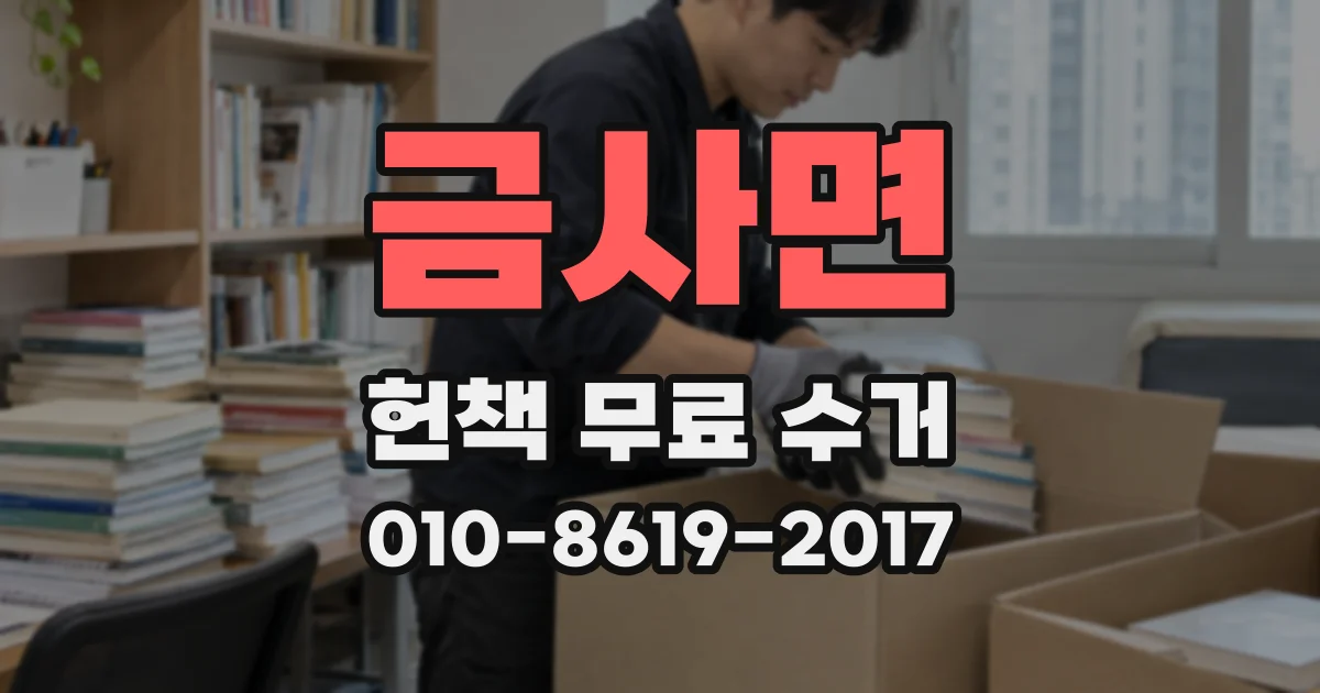금사면 헌책 무료 수거
