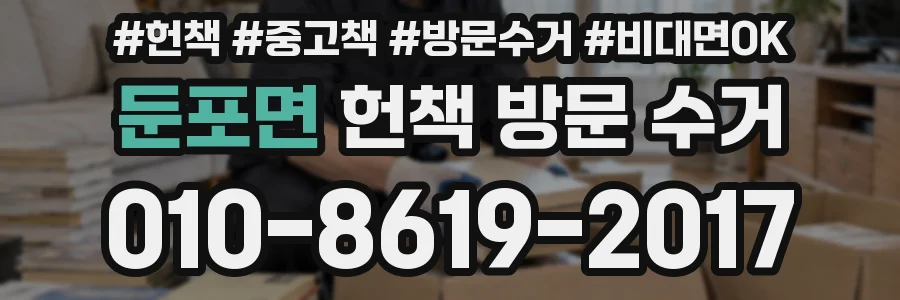 둔포면 헌책 방문 수거