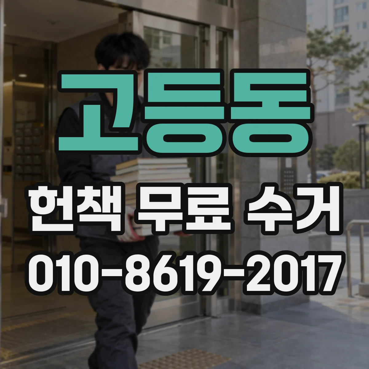 고등동 헌책 무료 수거